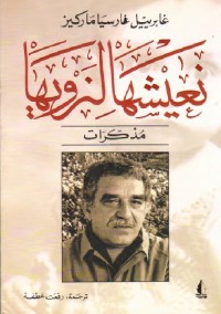 نعيشها لنرويها